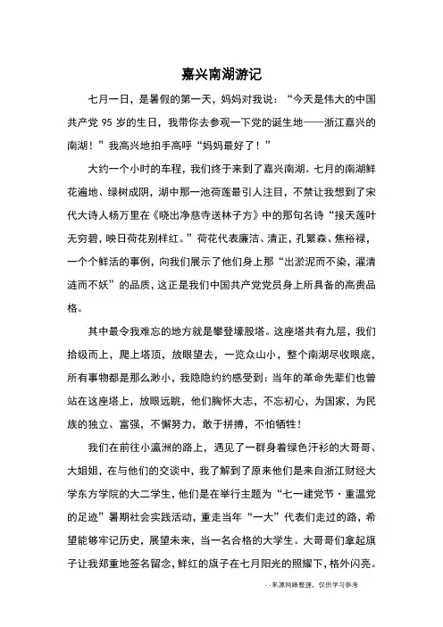 嘉兴南湖游记_优秀作文