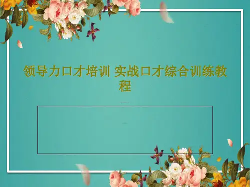 领导力口才培训 实战口才综合训练教程共32页文档