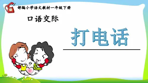人教部编版一年级下册语文课件-《打电话》 (共18张PPT).pptx