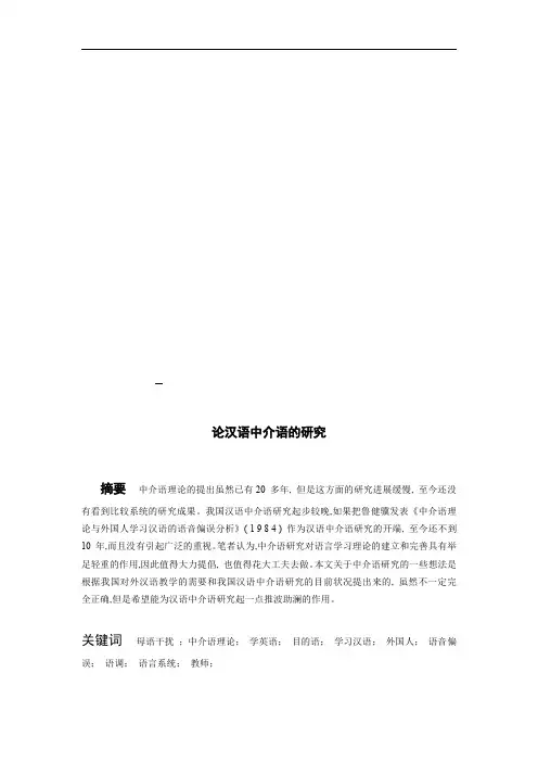 论汉语中介语的研究