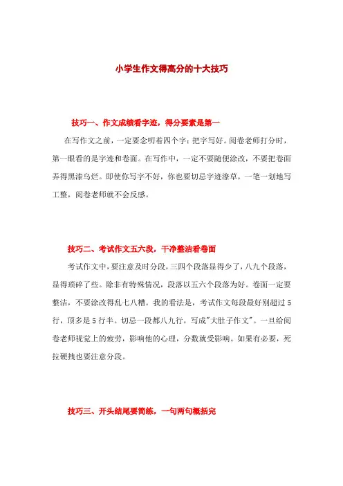 小学生作文得高分的十大技巧