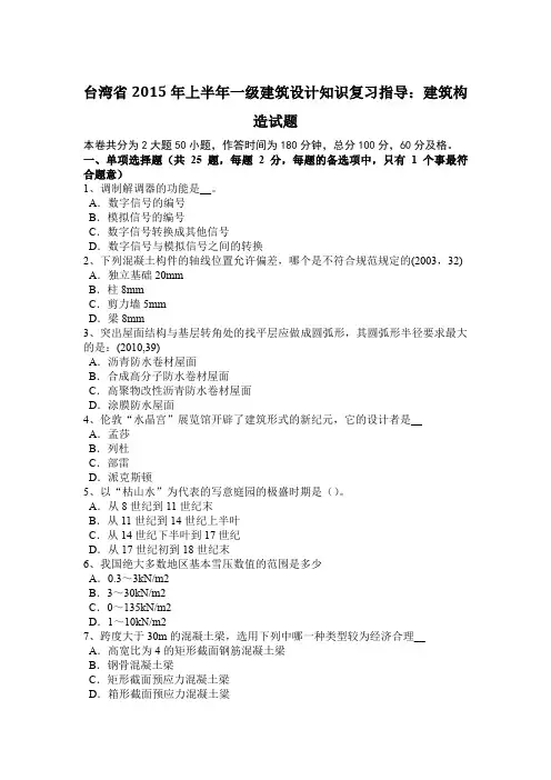 台湾省2015年上半年一级建筑设计知识复习指导：建筑构造试题