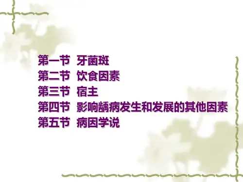龋病病因及发病过程精品PPT课件