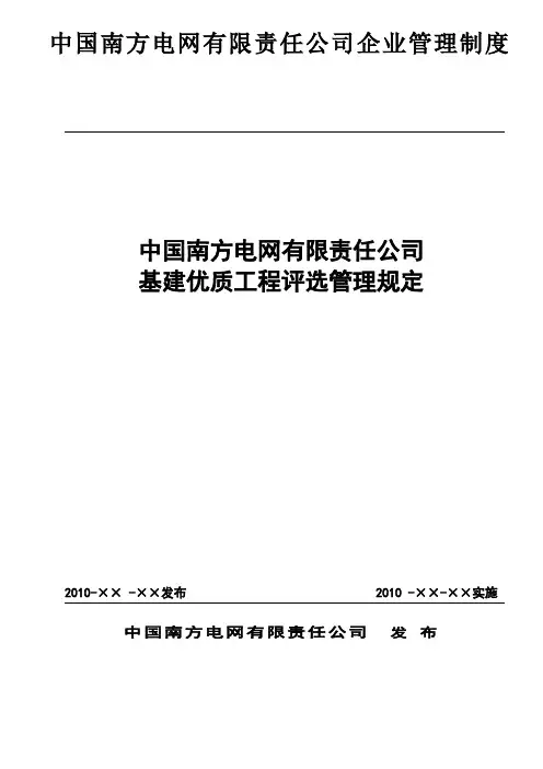 南方电网公司基建优质工程评选管理规定(doc 47页)