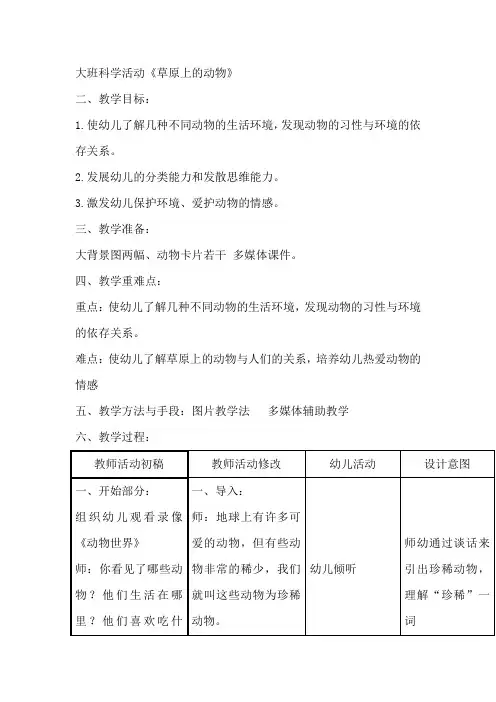 大班科学活动《草原上的动物》