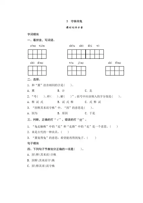 部编版三年级语文下册  5《守株待兔》课后练习题