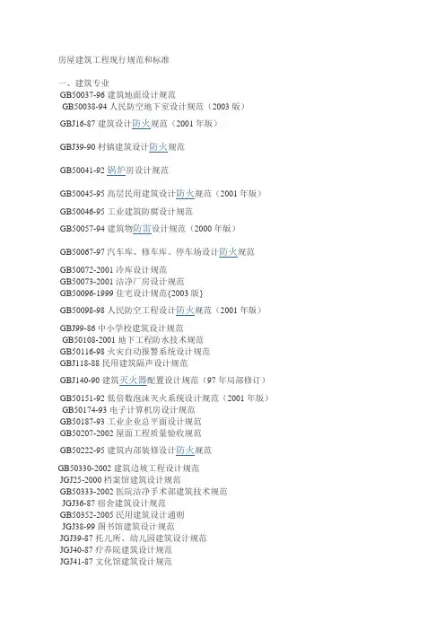 房屋建筑工程现行规范和标准