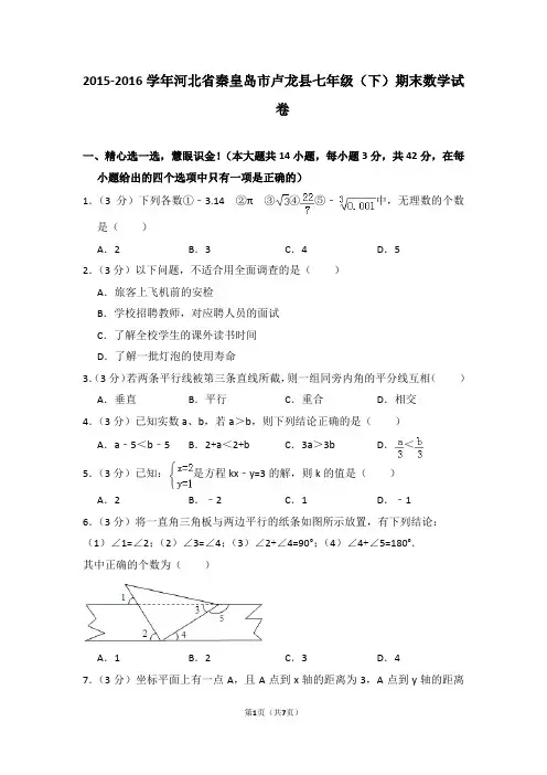 2015-2016学年河北省秦皇岛市卢龙县七年级(下)期末数学试卷_0
