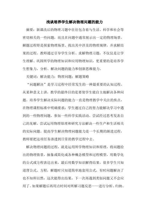 培养学生解决物理问题能力