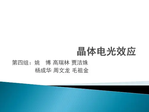 晶体的电光效应