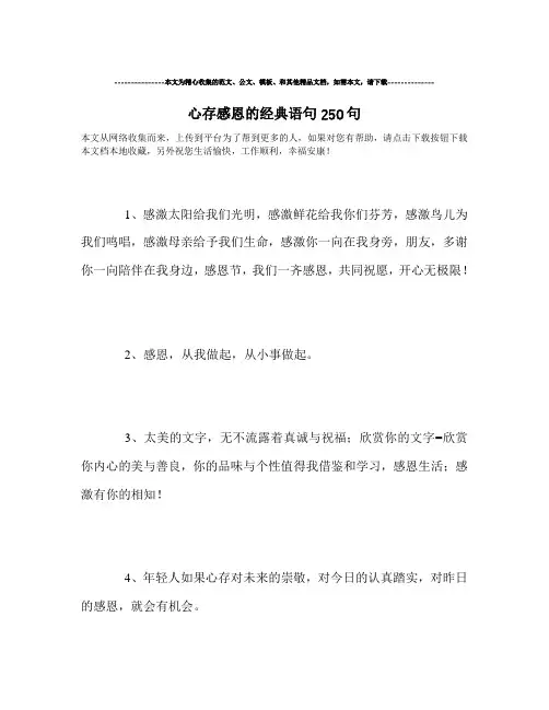 最新-心存感恩的经典语句250句