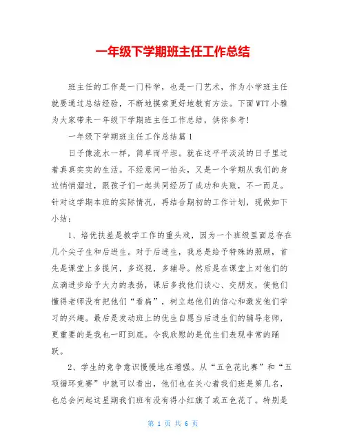 一年级下学期班主任工作总结