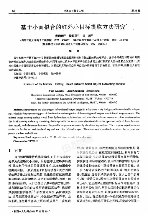 基于小面拟合的红外小目标提取方法研究