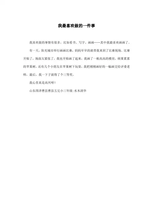 我最喜欢做的一件事_小学三年级作文100字