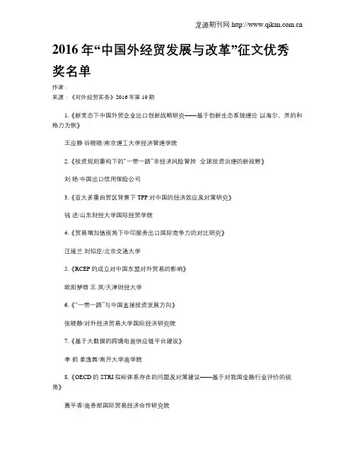2016年“中国外经贸发展与改革”征文优秀奖名单