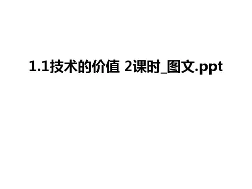 最新1.1技术的价值 2课时_图文.ppt