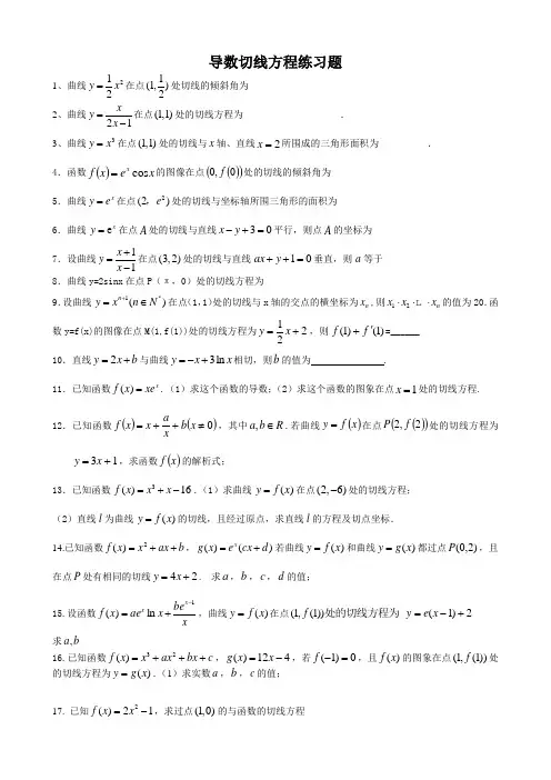 (完整版)导数切线方程练习题文科