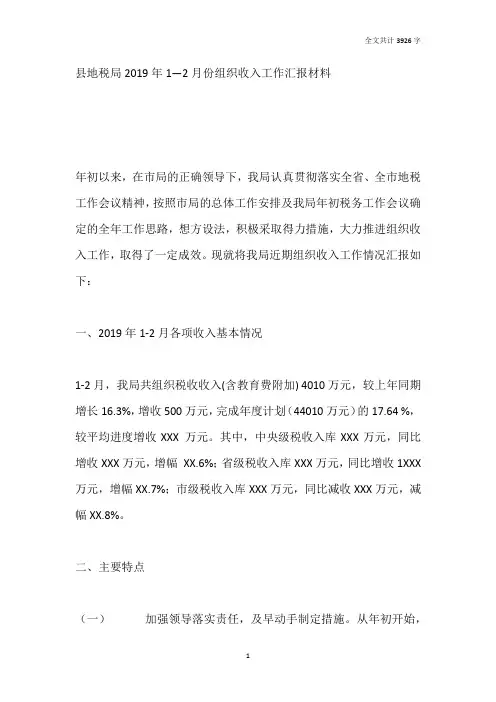 县地税局2019年1—2月份组织收入工作汇报材料