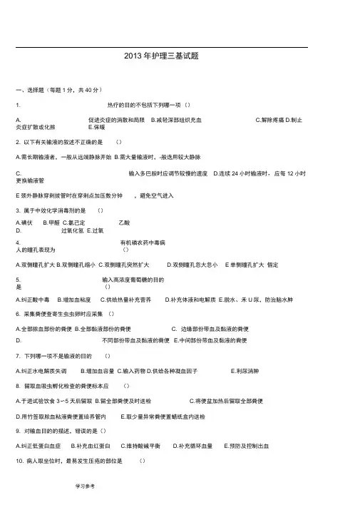 2013年护士三基考试习题