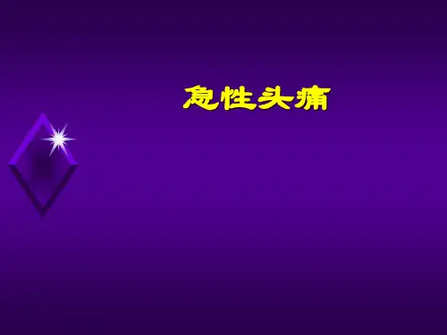 精选急性头痛胸痛腹痛资料
