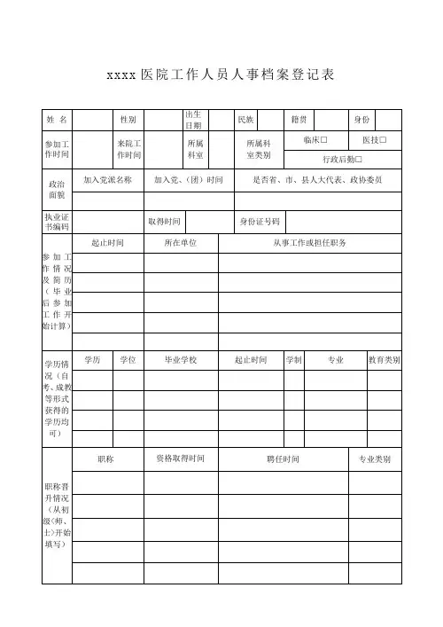 人事档案表