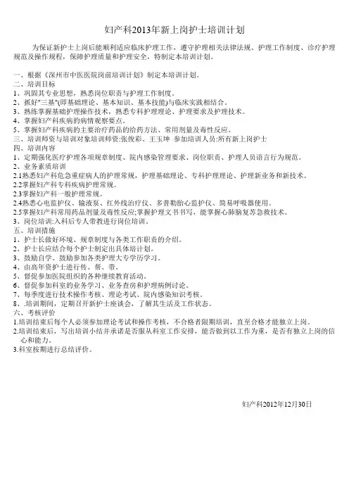 妇产科2013年新上岗护士培训计划