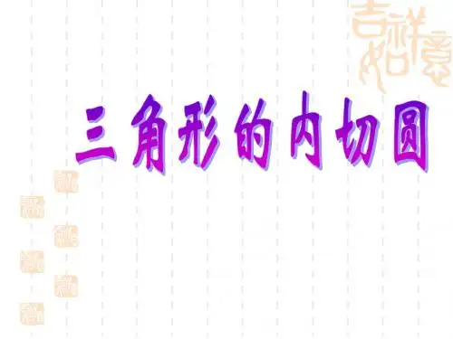 3。2三角形的内切圆