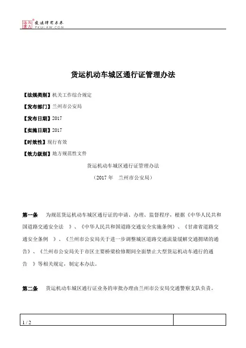 货运机动车城区通行证管理办法