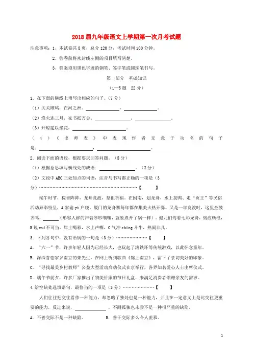 2018届九年级语文上学期第一次月考试题新人教版