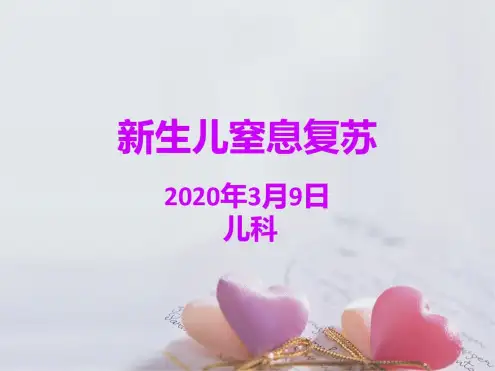 新生儿窒息复苏PPT课件
