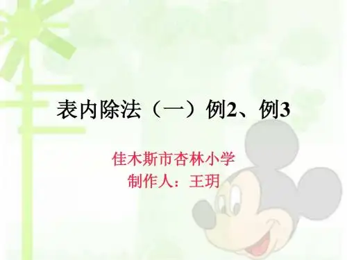 表内除法(一)例2、例3PPT(二年级下册数学)人教版