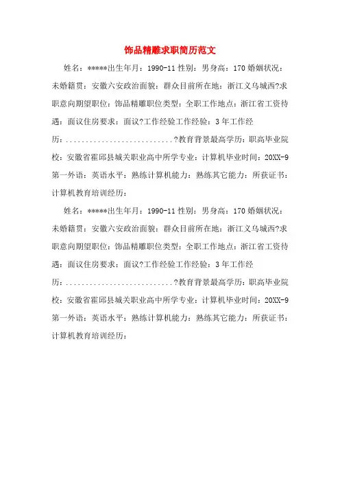 2019年饰品精雕求职简历范文