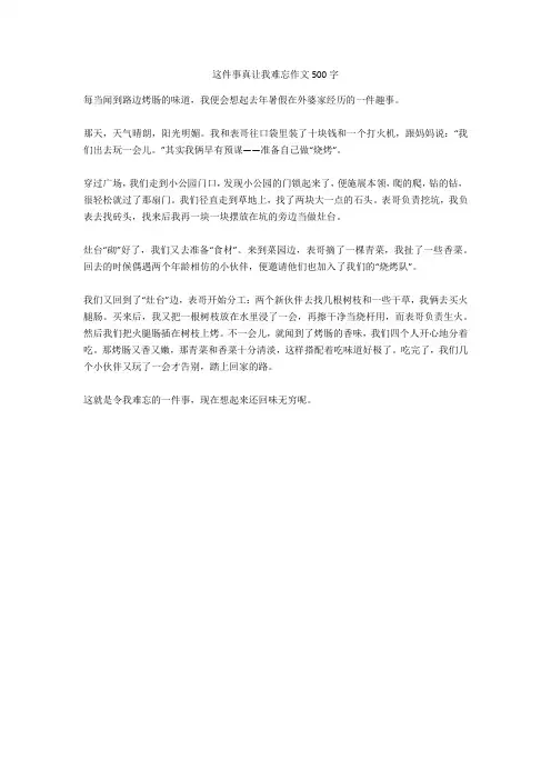 这件事真让我难忘作文500字正式版