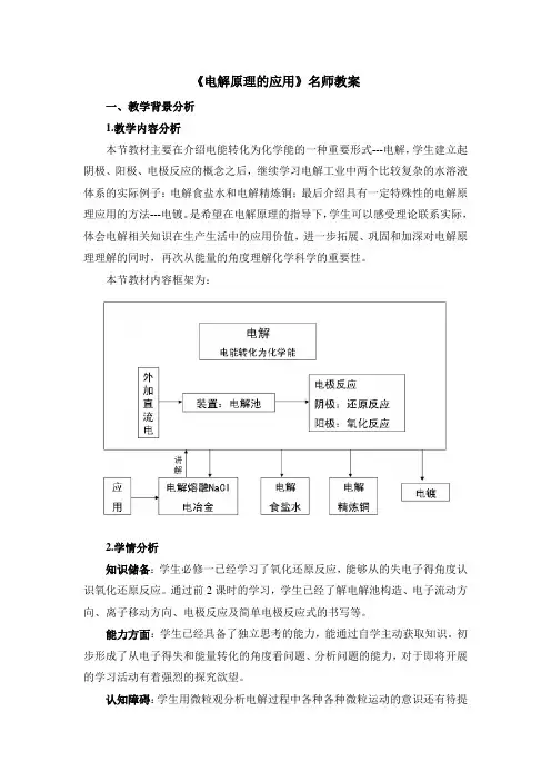 鲁科版高中化学选修4-1.2《电解原理的应用》名师教案