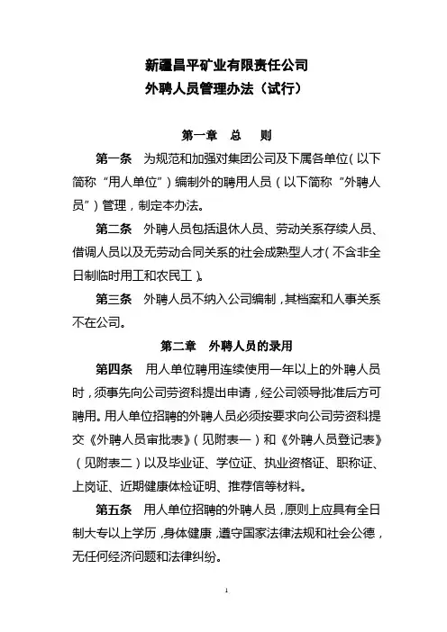 外聘人员管理办法