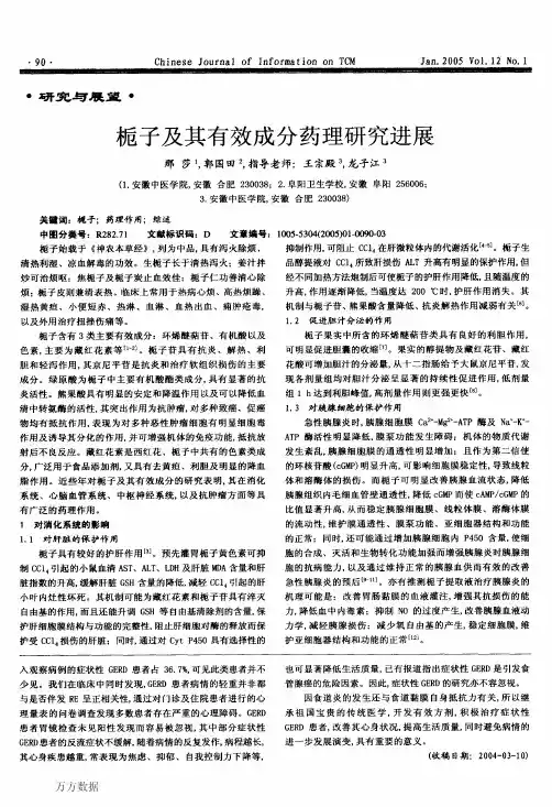 栀子及其有效成分药理研究进展