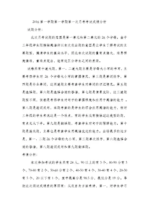 第一次月考考试成绩分析