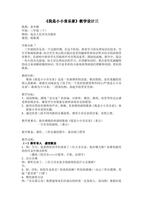 《我是小小音乐家》教学设计三(袁冬梅)