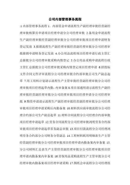 公司内部管理事务流程.doc