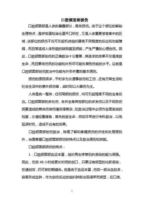 口腔颌面部损伤