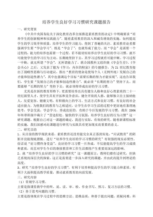 培养学生良好学习习惯策略研究课题结题报告