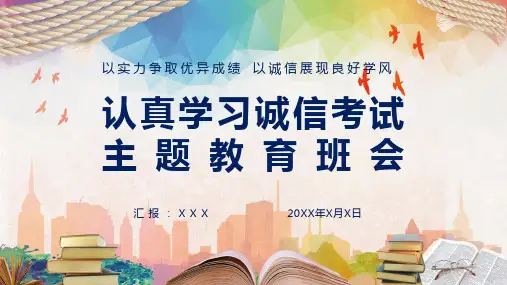 认真学习诚信考试主题教育班会授课课件ppt