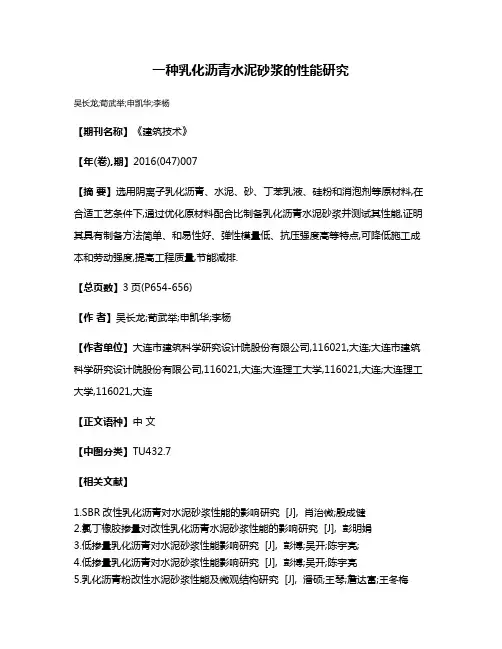 一种乳化沥青水泥砂浆的性能研究