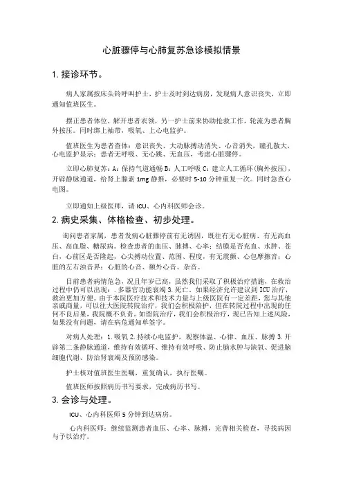 心脏骤停与心肺复苏模拟急救情景