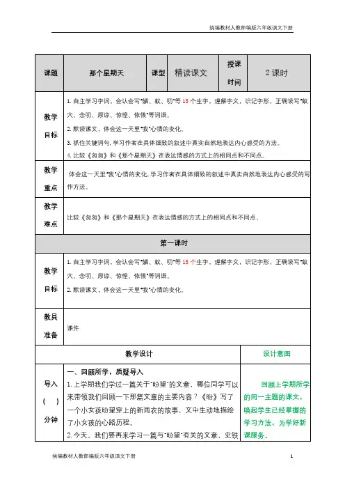 统编(部编)教材人教版六年级语文下册9 那个星期天教案教学设计