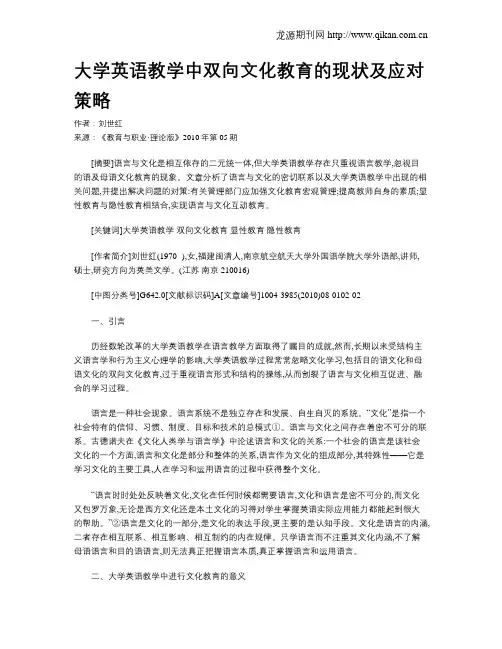 大学英语教学中双向文化教育的现状及应对策略.doc