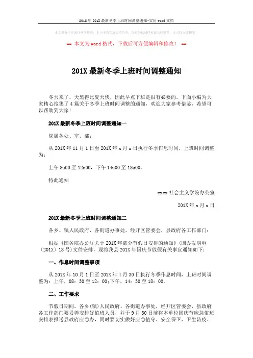 2018年201X最新冬季上班时间调整通知-实用word文档 (3页)