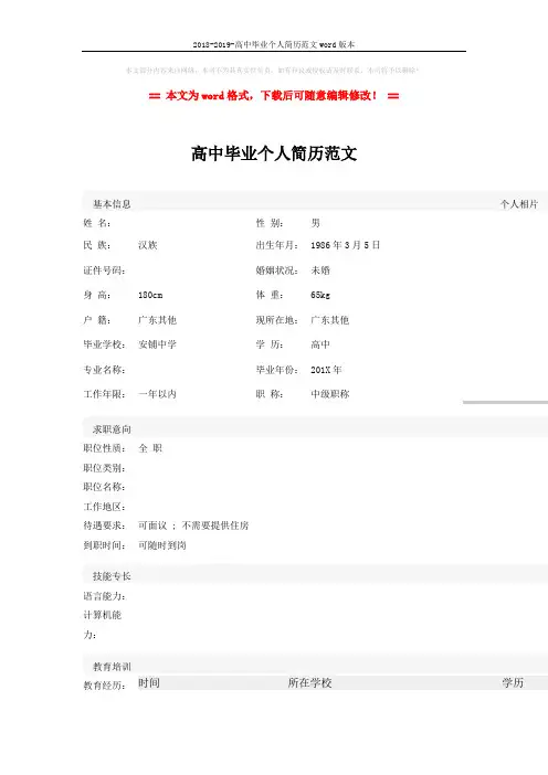 2018-2019-高中毕业个人简历范文word版本 (2页)