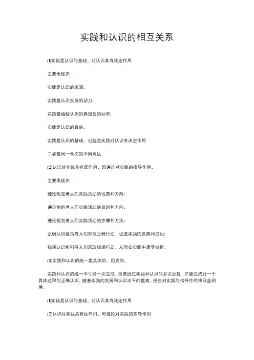 实践和认识的相互关系