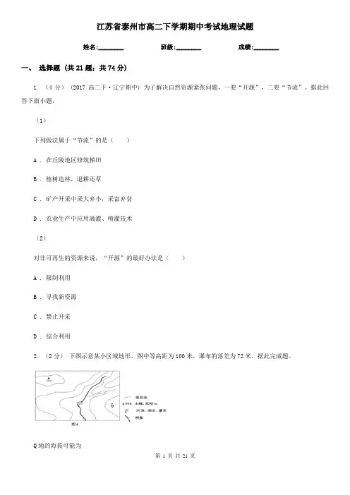江苏省泰州市高二下学期期中考试地理试题